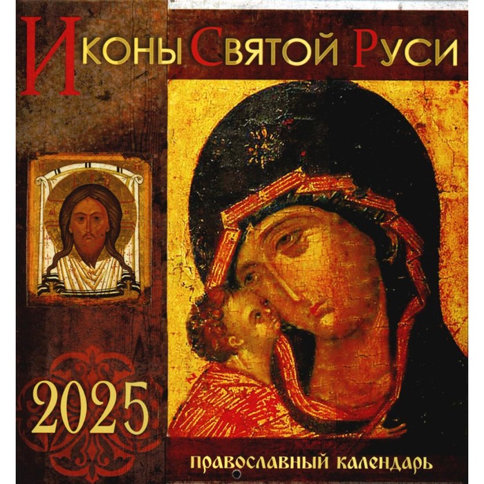 Иконы Святой Руси. Перекидной календарь на 2025 г.