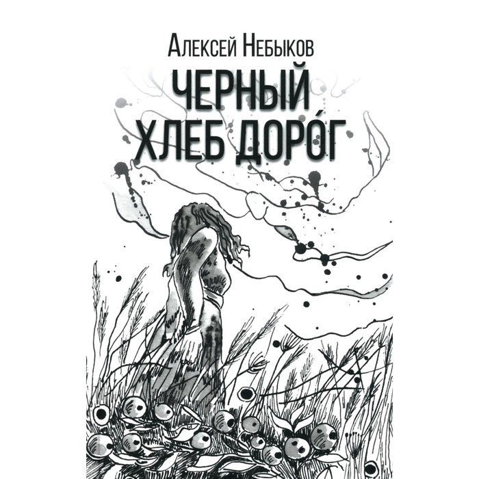 Чёрный хлеб дорог. Русский хтонический рассказ. Небыков А.А русский рассказ