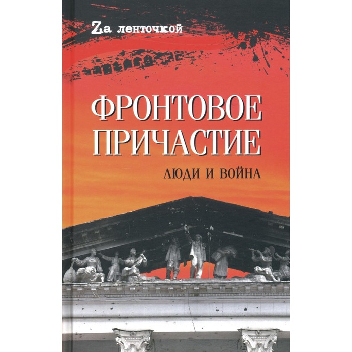 

Фронтовое причастие. Люди и война. Афонин М., Ивакин А., Донецкий И. и др.