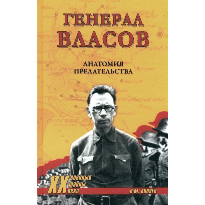

Генерал Власов. Анатомия предательства. Коняев Н.М.