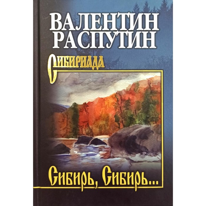 Сибирь, Сибирь… Распутин В.Г. распутин валентин григорьевич сибирь сибирь
