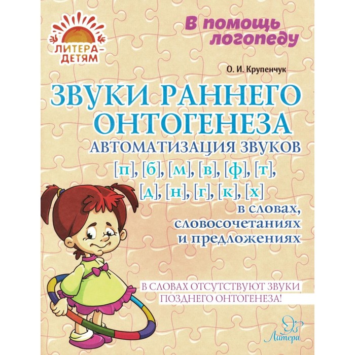 

Звуки раннего онтогенеза: Автоматизация звуков [п], [б], [м], [в], [ф], [т], [д], [н], [г], [к], [х] в словах, словосочетаниях и предложениях. Крупенчук О.И.