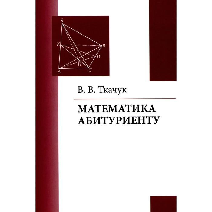 необычная математика 13 е издание исправленное и дополненное кац е м Математика — абитуриенту. 22-е издание, исправленное и дополненное. Ткачук В.В.