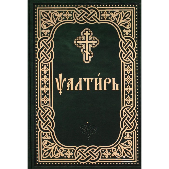 Псалтирь карманная на церковно-славянском языке псалтирь для мирян карманная на молнии кожа