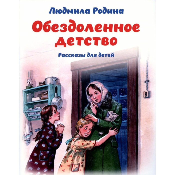

Обездоленное детство. Рассказы для детей. Родина Л.П.