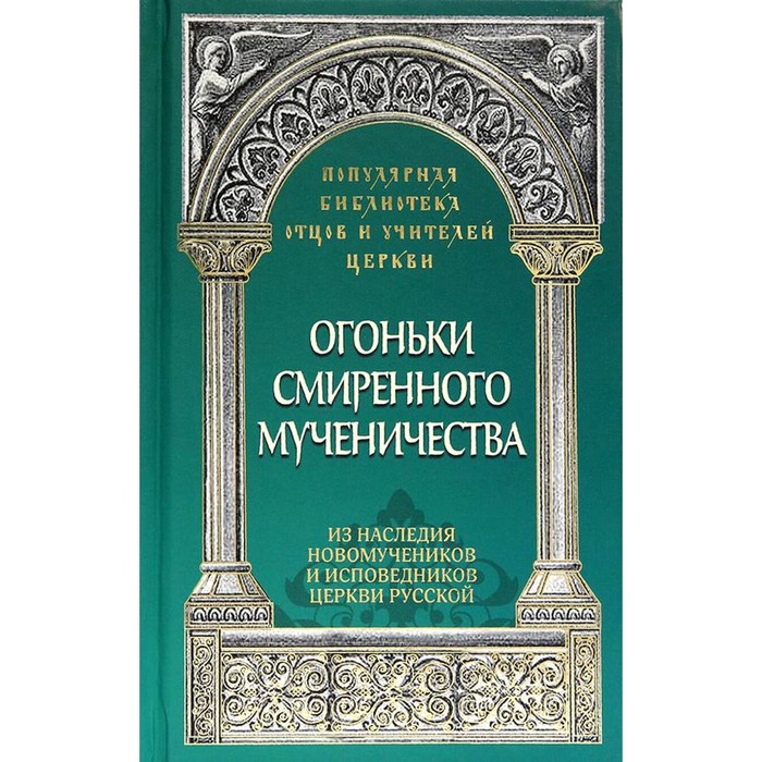 

Огоньки смиренного мученичества. Из наследия новомучеников и исповедников Церкви Русской. Савчук А.
