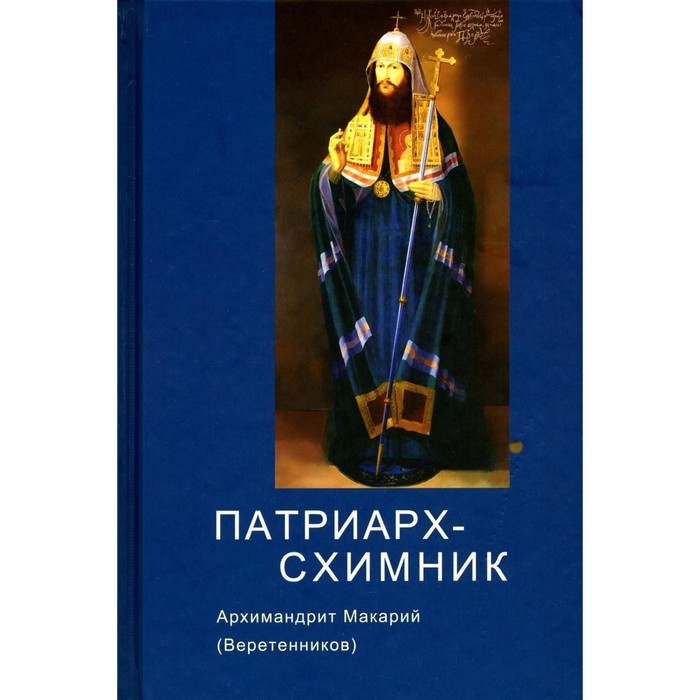 

Патриарх-схимник. Макарий (Веретенников), архимандрит