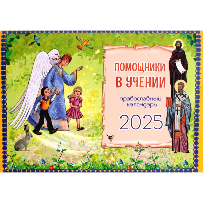 Помощники в учении. Перекидной православный календарь на 2025 г.