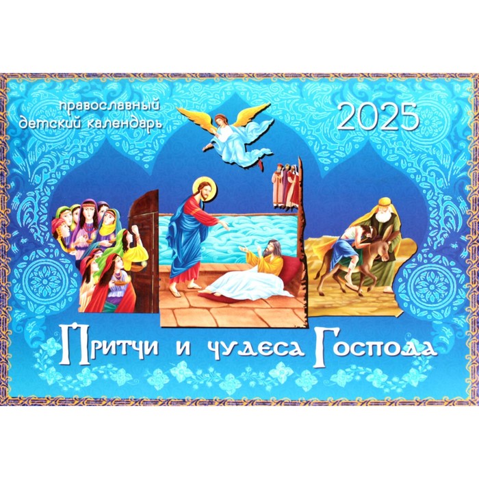 Притчи и чудеса Господа. Перекидной православный детский календарь на 2025 г.