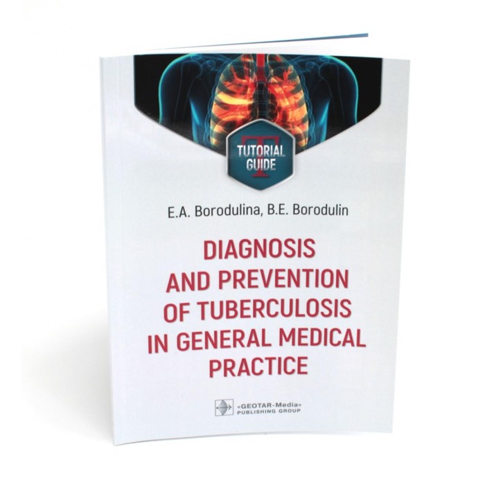 

Diagnosis and prevention of tuberculosis in general medical practice. Диагностика и профилактика туберкулеза в общей врачебной практике. Бородулин Б.Е., Бородулина Е.А.