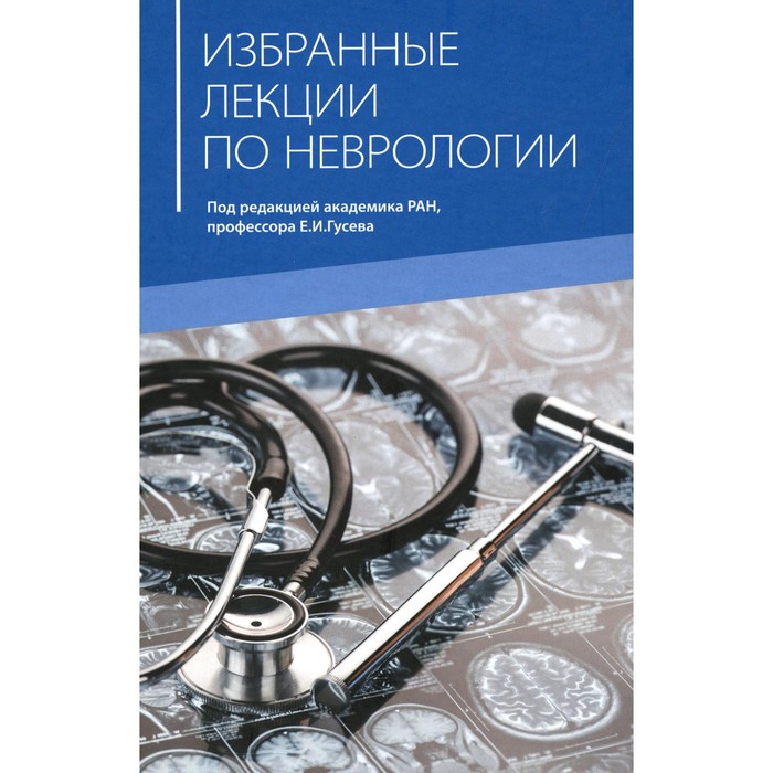 

Избранные лекции по неврологии. Учебное пособие. Под ред. Гусева Е.И., Боголепова А.Н.