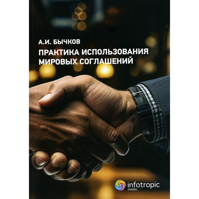 

Практика использования мировых соглашений. Бычков А.И.