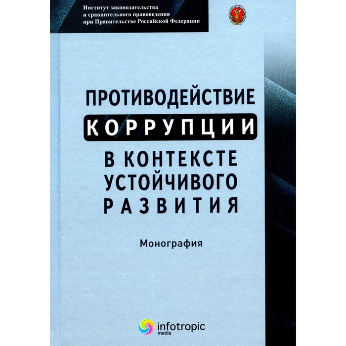 Противодействие коррупции в контексте устойчивого развития. Монография. Матвеев В.В., Гаджиев Х.И., Матулис С.Н. вольфсон в противодействие злоупотреблению правом в российском гражданском законодательстве монография