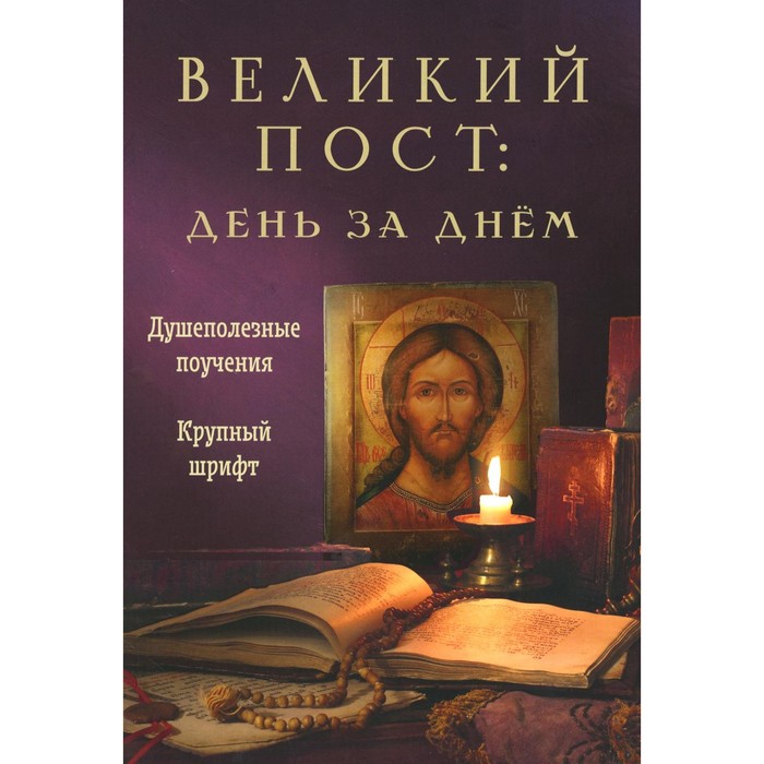 Великий пост: день за днём. Душеполезные поучения. Крупный шрифт. Милов С.И. великий пост день за днём