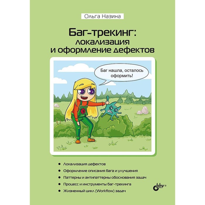 

Баг-трекинг: локализация и оформление дефектов. Назина О.Е.