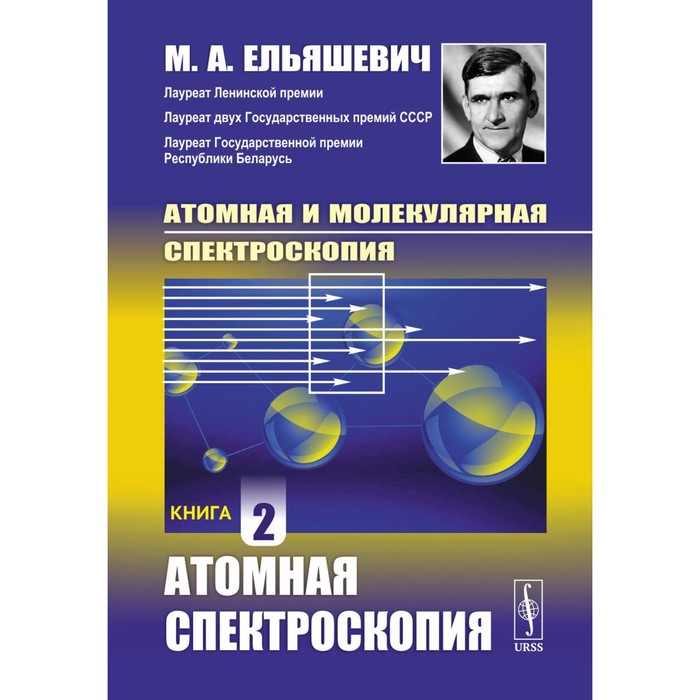 атомная и молекулярная спектроскопия книга 2 атомная спектроскопия ельяшевич м а Атомная и молекулярная спектроскопия. Атомная спектроскопия. Книга 2. Ельяшевич М.А.