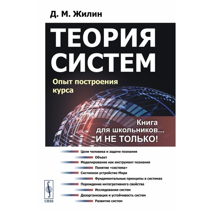 

Теория систем. Опыт построения курса. 7-е издание, исправленное. Жилин Д.М.