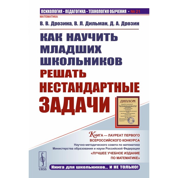 

Как научить младших школьников решать нестандартные задачи. 7-е издание. Дрозина В.В., Дильман В.Л., Дрозин Д.А.