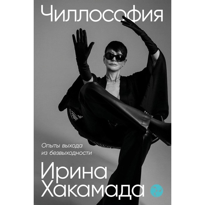 

Чиллософия. Опыты выхода из безвыходности. Хакамада И.М.