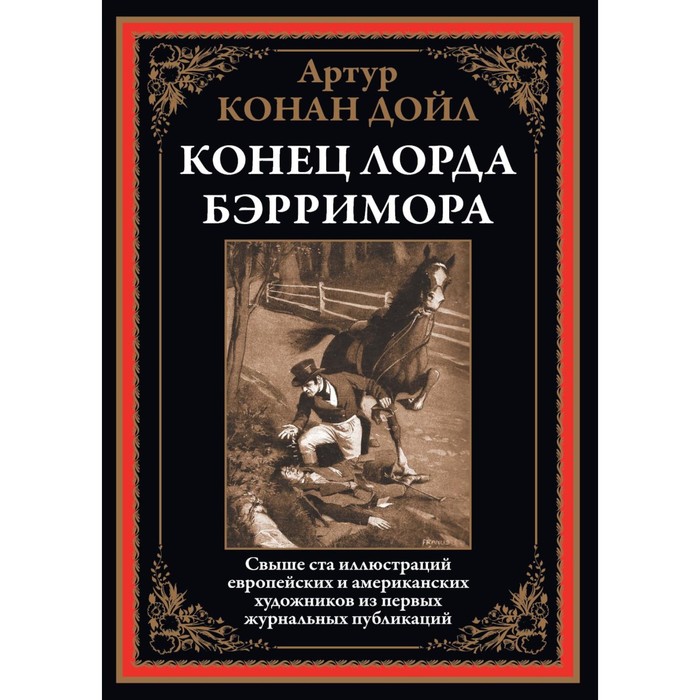 

Конец лорда Берримора. Рассказы. Дойл А.К.