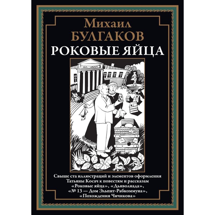 

Роковые яйца. Булгаков М.А.