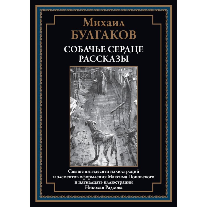 

Собачье сердце. Рассказы. Булгаков М.А.