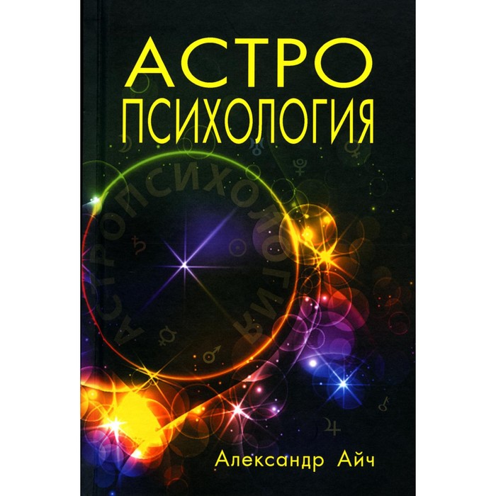 Астропсихология. 7-е издание. Айч А. айч а ураническая астрология