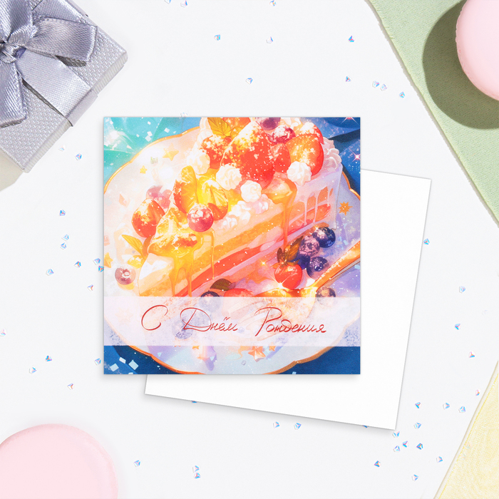Мини-открытка С Днём Рождения! тортик, 7,5 х 7,5 см мини открытка с днём рождения тортик 7 5 х 7 5 см