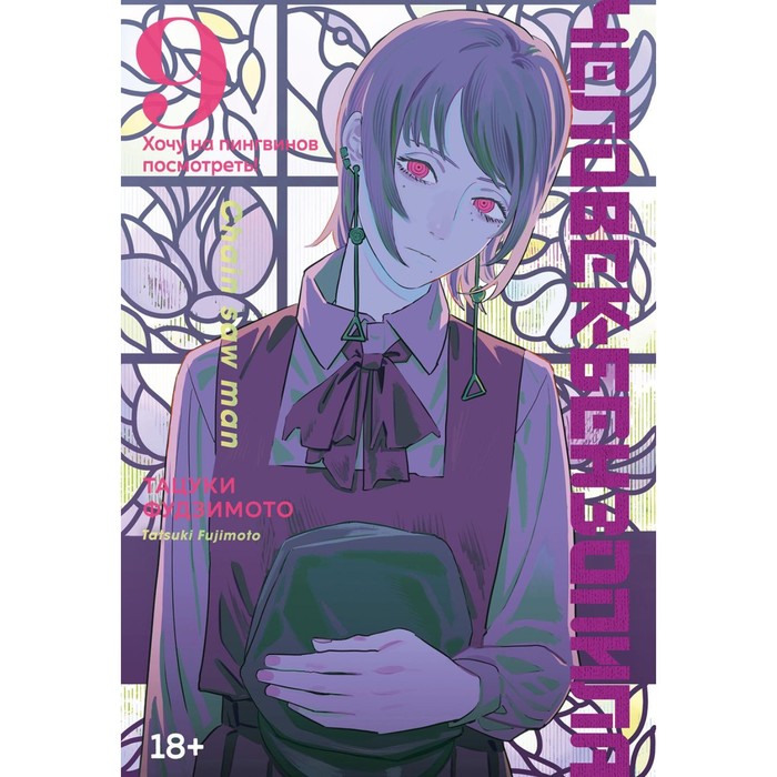 

Человек-бензопила 9. Книга 14. Хочу на пингвинов посмотреть! Фудзимото Т.