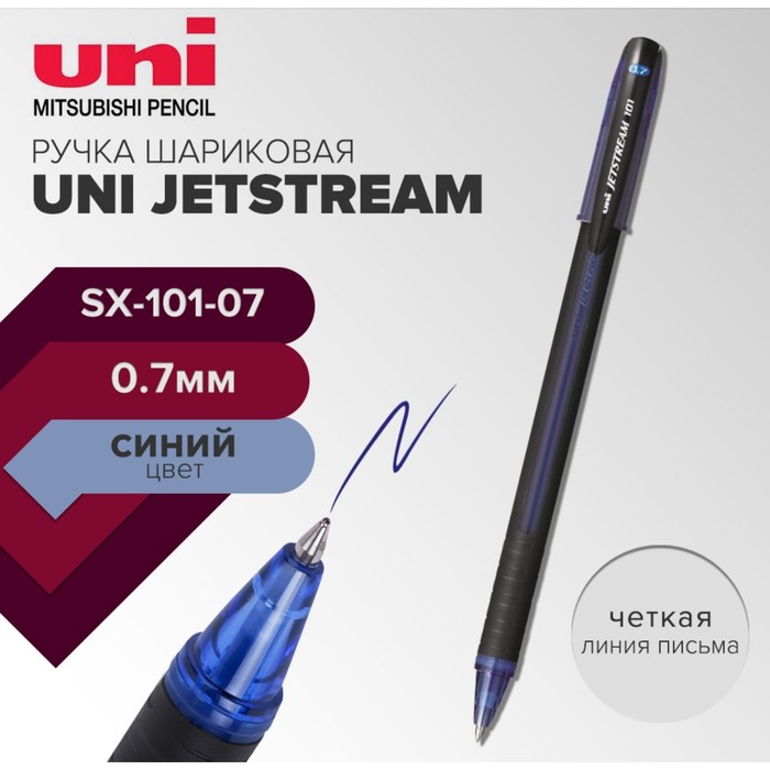 Ручка шариковая UNI Jetstream SX-101-07, 0.7 мм, синий шариковая ручка uni jetstream sx 101 07 черные чернила