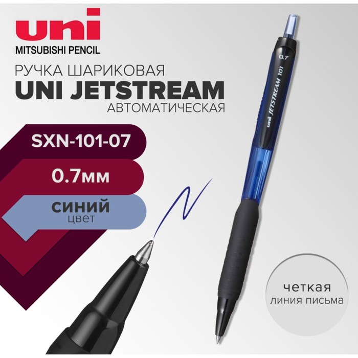 цена Ручка шариковая автомат UNI Jetstream SXN-101-07, 0.7мм, синий
