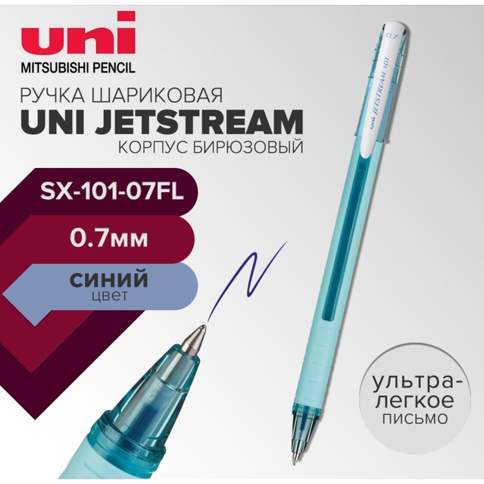 Ручка шариковая UNI Jetstream SX-101-07FL, 0.7 мм, синий, корпус бирюзовый шариковая ручка uni jetstream sx 101 07fl 0 7 мм розовая синие чернила