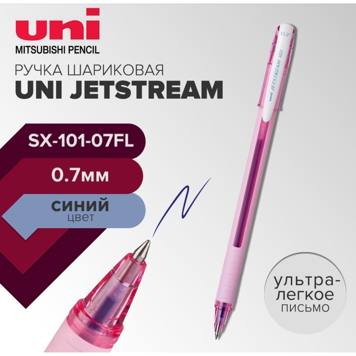 Ручка шариковая UNI Jetstream SX-101-07FL, 0.7 мм, синий, корпус розовый ручка шариковая uni jetstream sx 101 07fl 0 7 мм синий корпус розовый