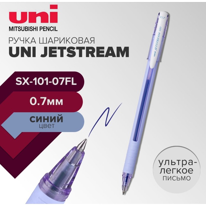 Ручка шариковая UNI Jetstream SX-101-07FL, 0.7 мм, синий, корпус лаванда шариковая ручка uni jetstream sx 101 07fl 0 7 мм розовая синие чернила