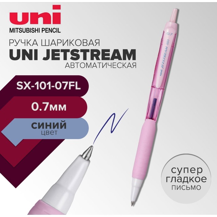 Ручка шариковая автоматическая UNI Jetstream SXN-101-07FL, 0.7 мм, синий, корпус розовый ручка шариковая uni jetstream sx 101 07fl 0 7 мм синий корпус розовый