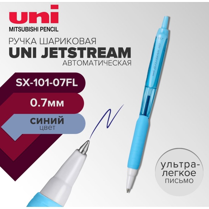 Ручка шариковая автоматическая UNI Jetstream SXN-101-07FL, 0.7 мм, синий, корпус бирюзовый ручка шариковая uni jetstream sx 101 07fl 0 7 мм синий корпус лаванда