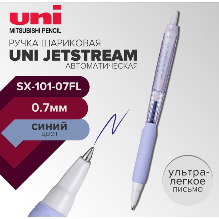 Ручка шариковая автоматическая UNI Jetstream SXN-101-07FL, 0.7 мм, синий, корпус лаванда ручка шариковая uni jetstream sx 101 07fl 0 7 мм синий корпус лаванда