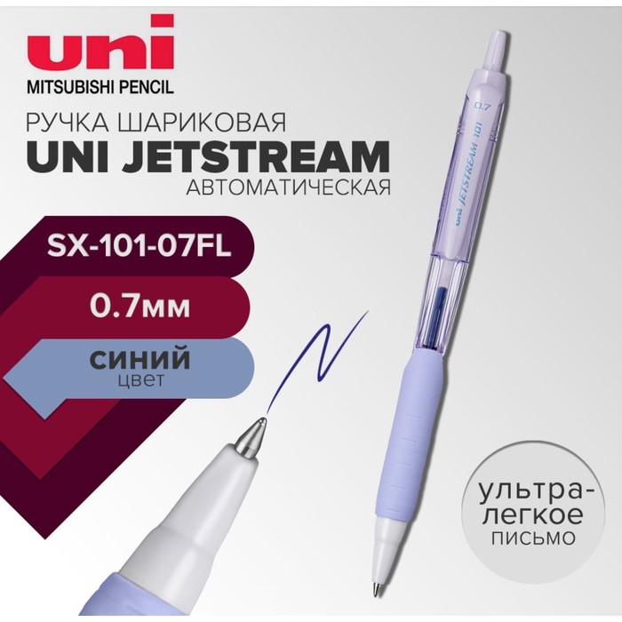 Ручка шариковая автоматическая UNI Jetstream SXN-101-07FL 07 мм синий корпус лаванда 92₽