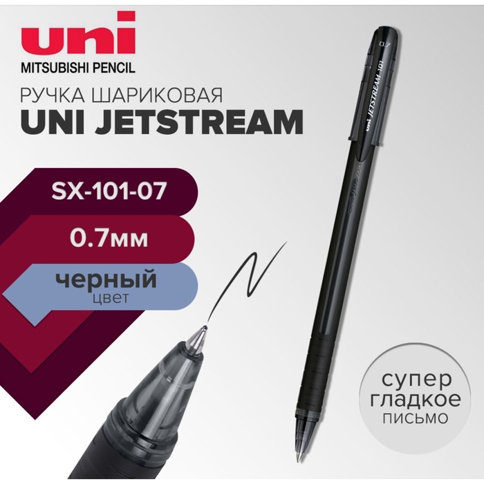 Ручка шариковая UNI Jetstream SX-101-07, 0.7мм, черный ручка шариковая uni jetstream sx 101 07 0 7 мм чёрный