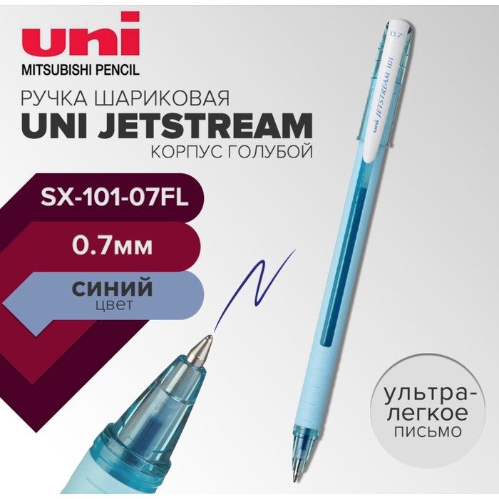 Ручка шариковая UNI Jetstream SX-101-07FL, 0.7 мм, синий, корпус голубой шариковая ручка uni jetstream sx 101 07fl 0 7 мм бирюзовая синие чернила