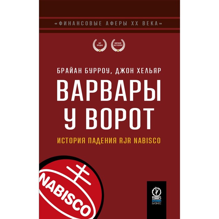 

Варвары у ворот. История падения RJR Nabisco. Бурроу Б., Хельяр Дж.