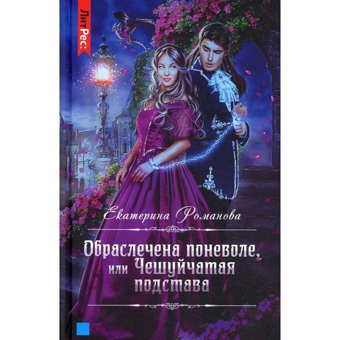 Обраслечена поневоле, или Чешуйчатая подстава. Романова Е.