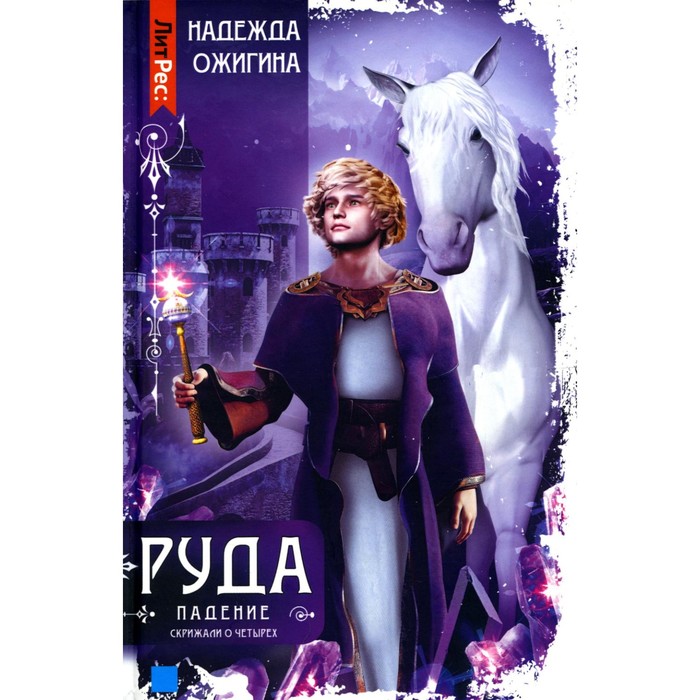

Скрижали о Четырёх. Руда. Падение. Ожигина Н.
