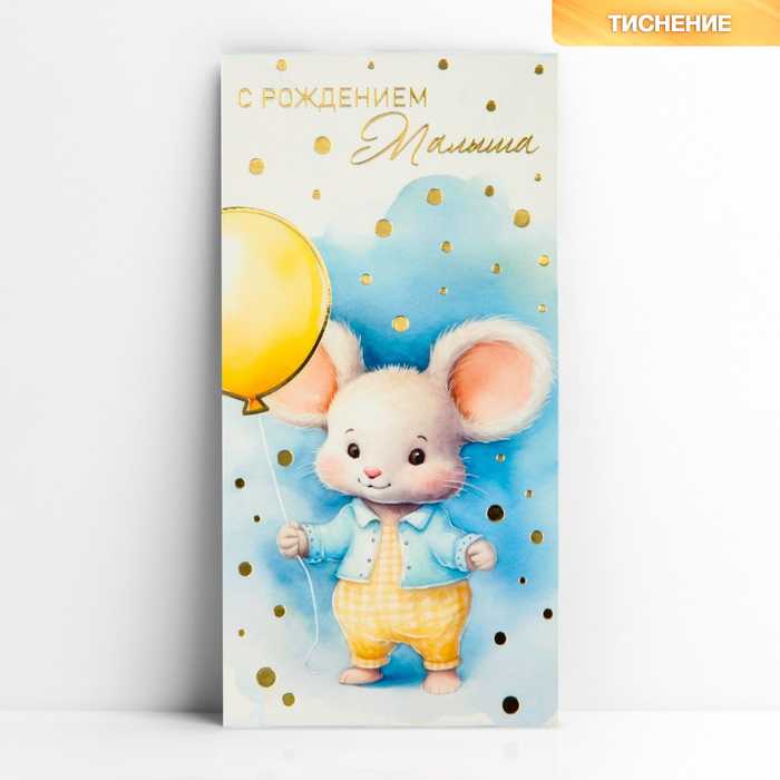 Конверт для денег «С рождением малыша», мышонок, тиснение, 16.5 х 8 см конверт для денег с рождением малыша мишка 16 5 × 8 см