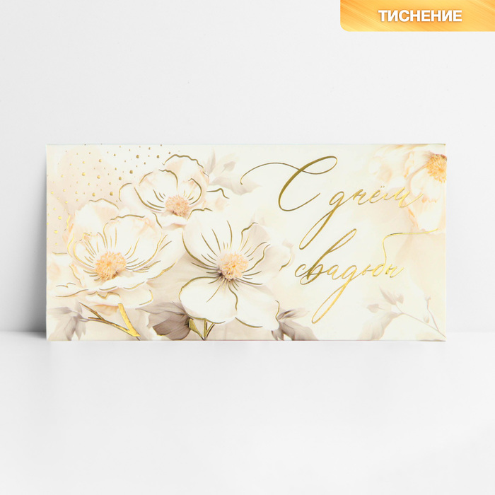 цена Конверт для денег «С днём свадьбы», цветы, тиснение, 16.5 х 8 см