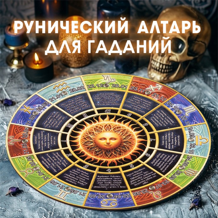 Рунический алтарь ГАДАНИЕ НА ГОД D27см 169₽