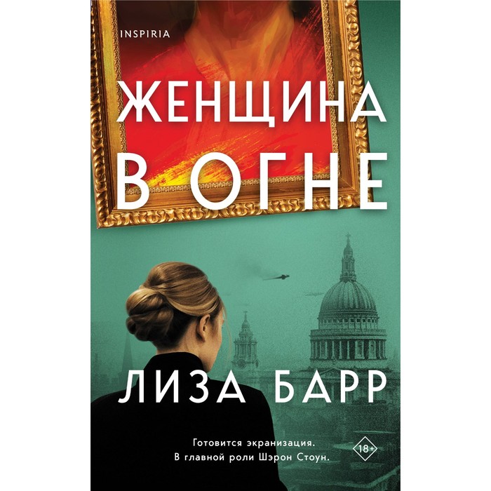 

Женщина в огне. Барр Л.