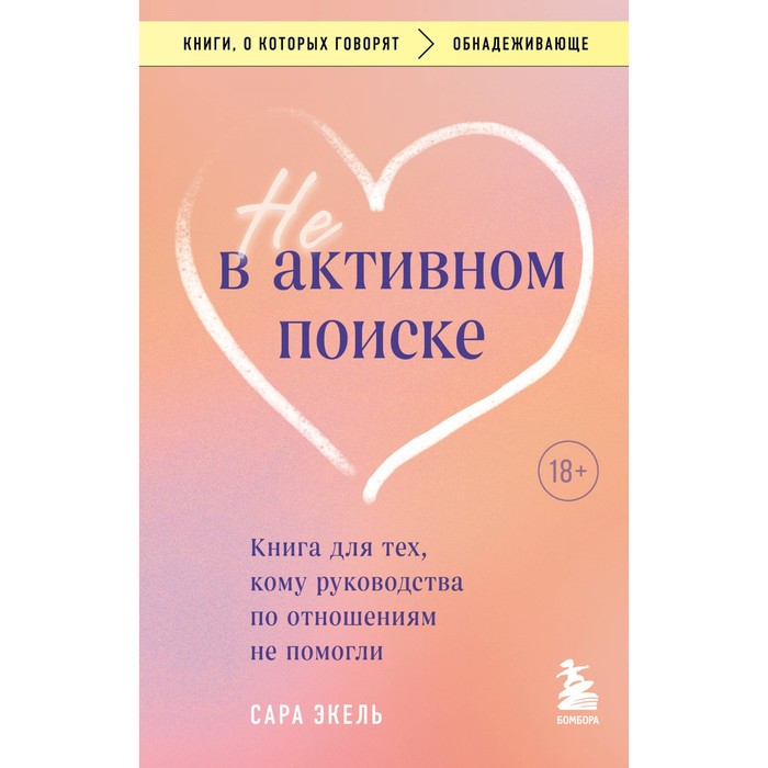 Не в активном поиске. Книга для тех, кому руководства по отношениям не помогли. Экель С.