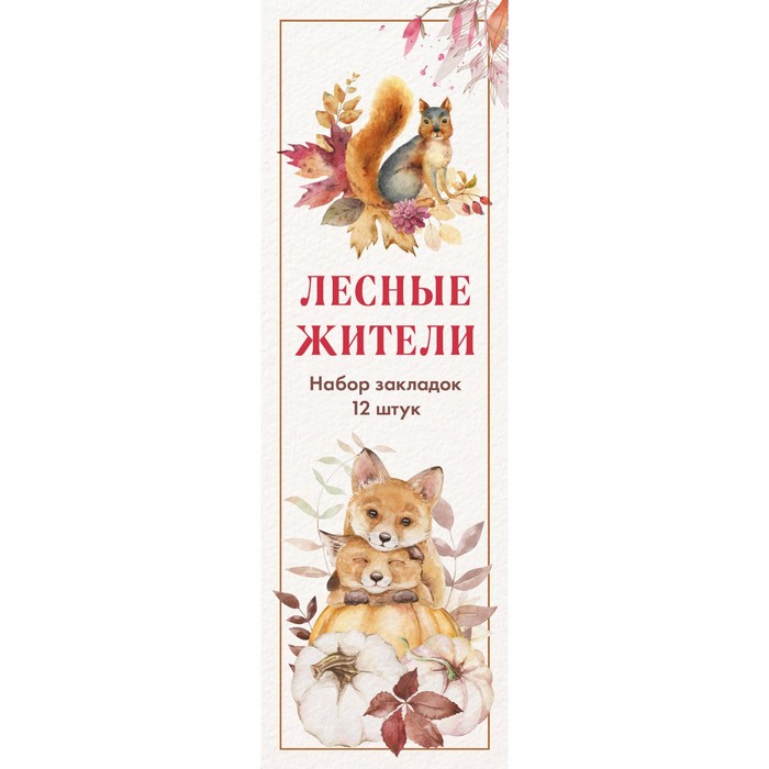Набор закладок Лесные жители 12 шт 55х180 мм 329₽