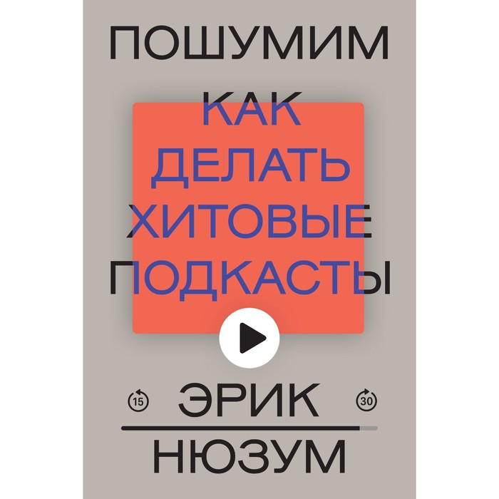 

Пошумим. Нюзум Э.